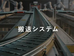搬送システム