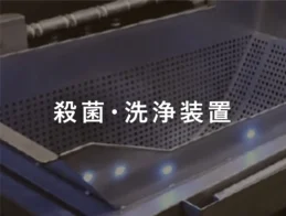 殺菌・洗浄装置